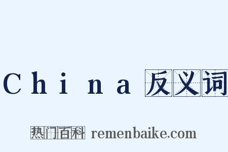 China反义词是什么意思的图片